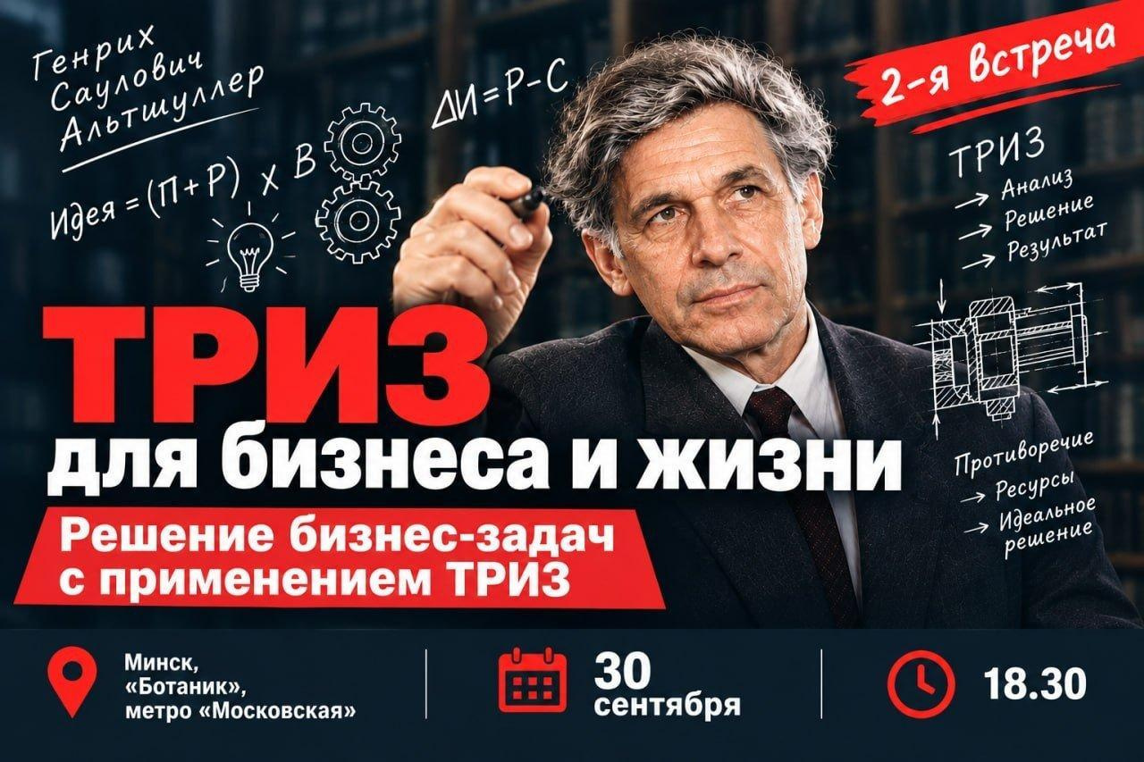 🧠 «Решаем бизнес-задачи с применением ТРИЗ», 2-я встреча
