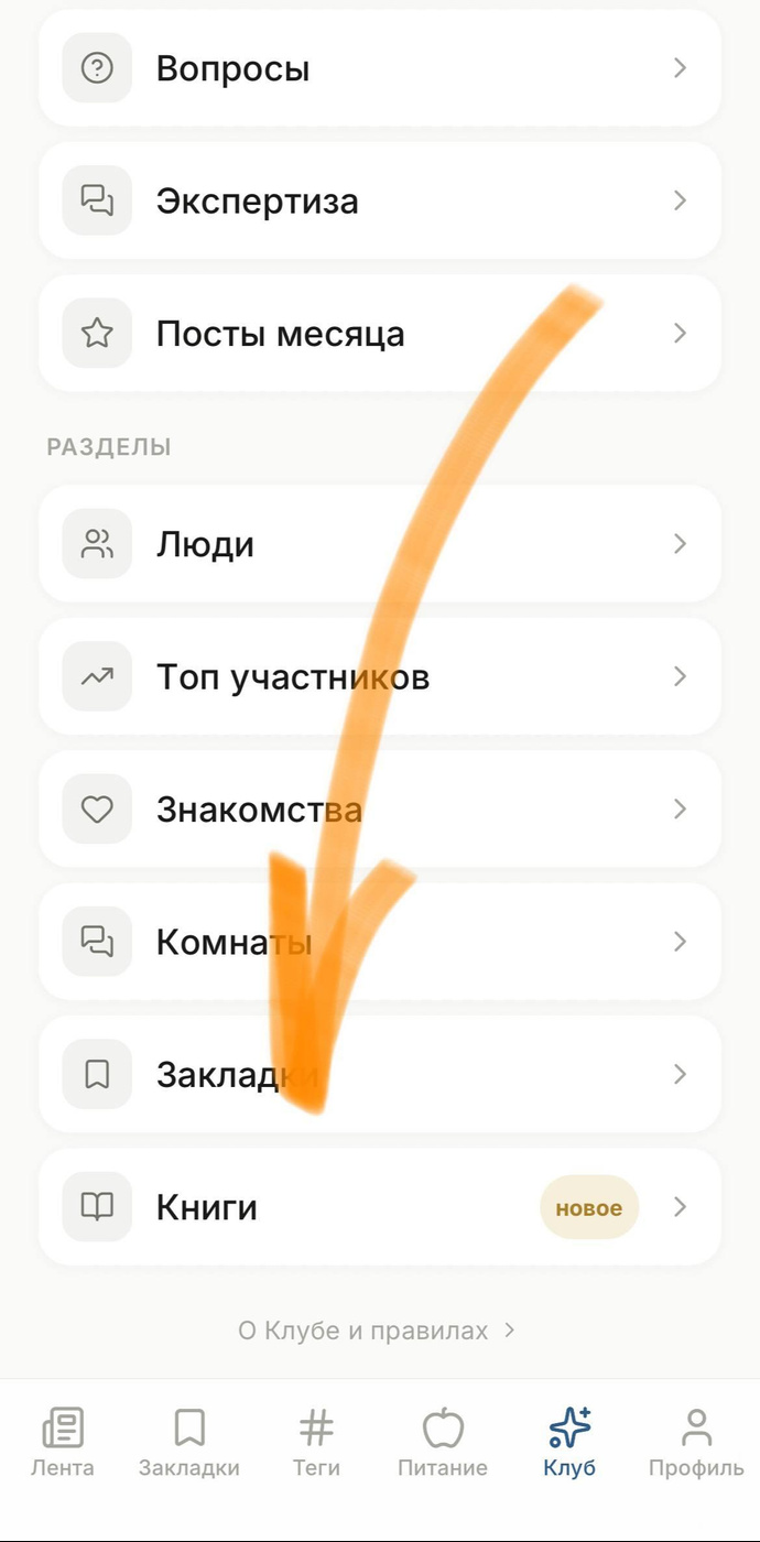 Вкладка "Книги" находится в разделе "Клуб"