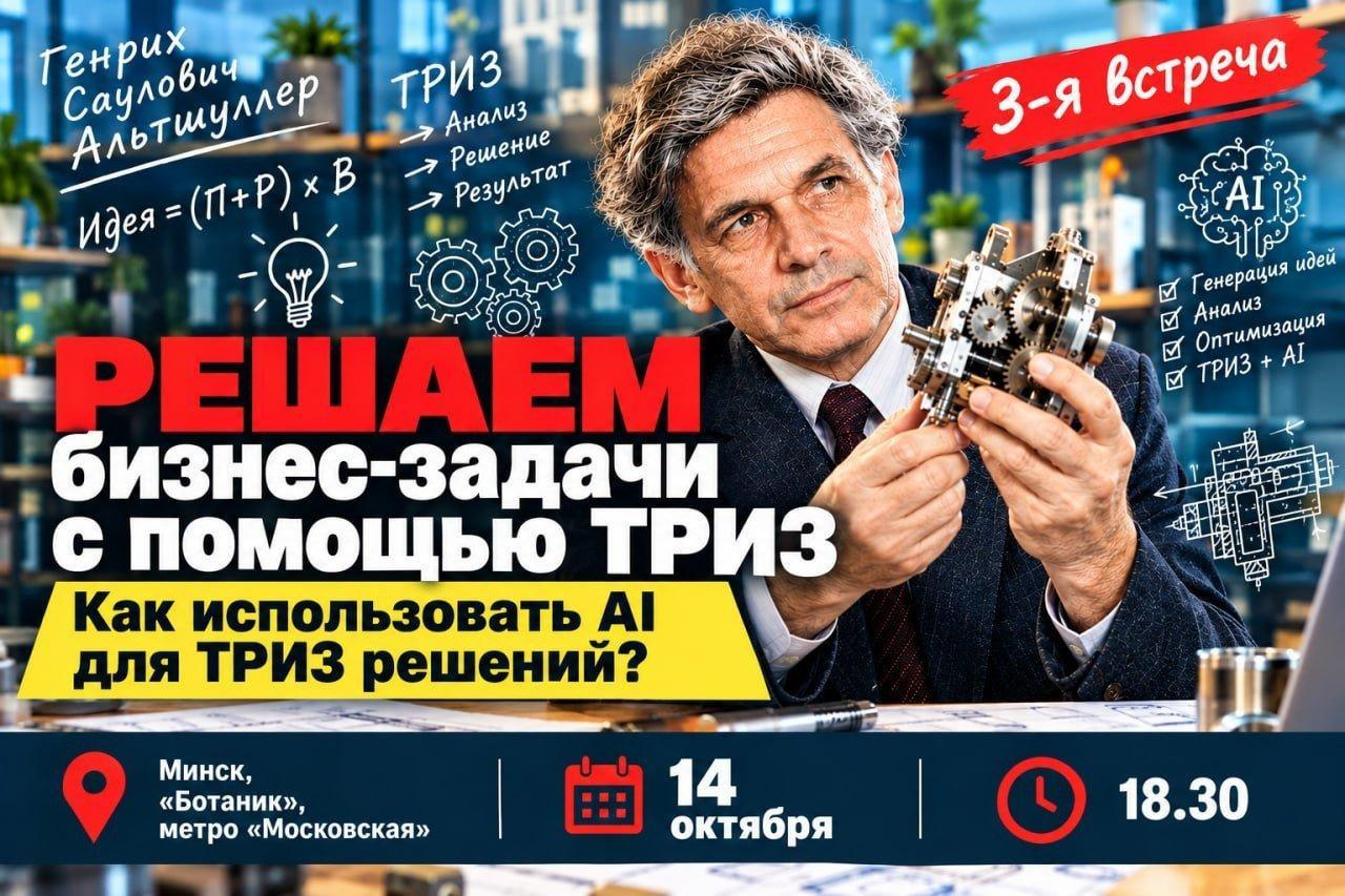 🧠 «ТРИЗ для бизнеса и жизни», 3-я встреча