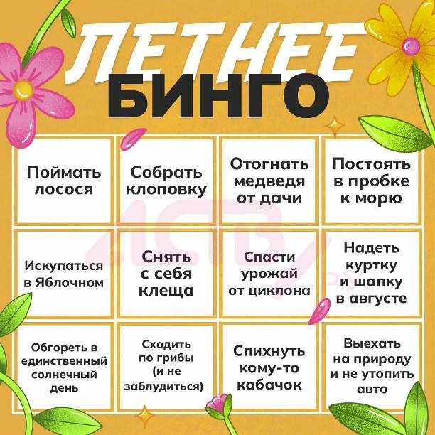 Есть все же какой-то прикол в летних бинго)<br>
Навевает на детскую беззаботность